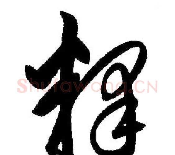 释字王铎毛笔楷书书法写法,摘自王铎毛笔楷书书法作品