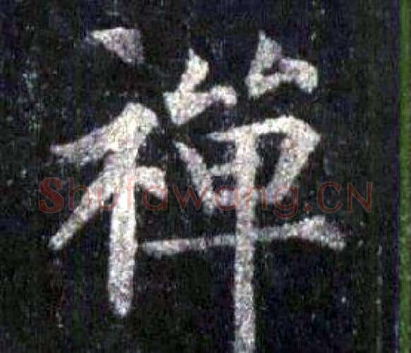 禅字裴休毛笔楷书书法写法,摘自圭峰禅师碑