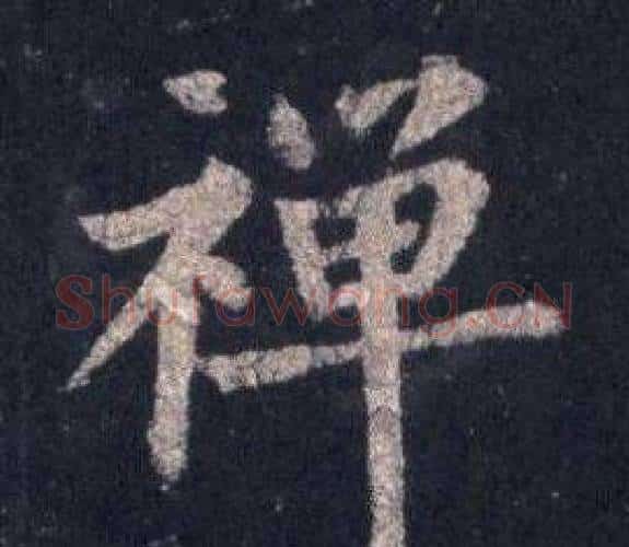 禪字裴休毛笔楷书书法写法,摘自圭峰禅师碑