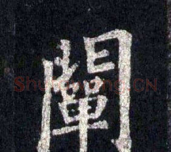 闡字裴休毛笔楷书书法写法,摘自圭峰禅师碑
