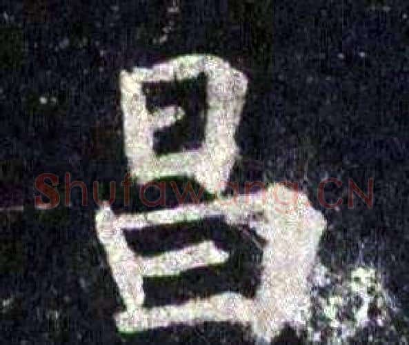 昌字裴休毛笔楷书书法写法,摘自圭峰禅师碑
