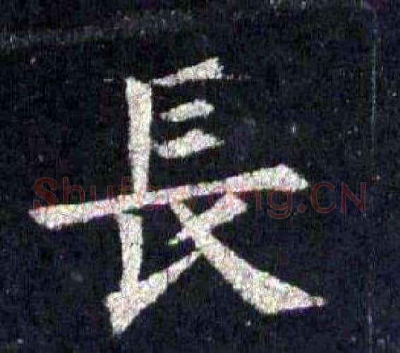 長字裴休毛笔楷书书法写法,摘自圭峰禅师碑