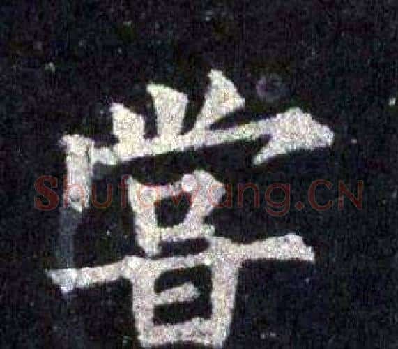 嘗字裴休毛笔楷书书法写法,摘自圭峰禅师碑