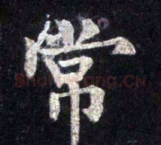 常字裴休毛笔楷书书法写法,摘自圭峰禅师碑