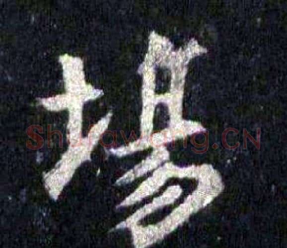 場字裴休毛笔楷书书法写法,摘自圭峰禅师碑