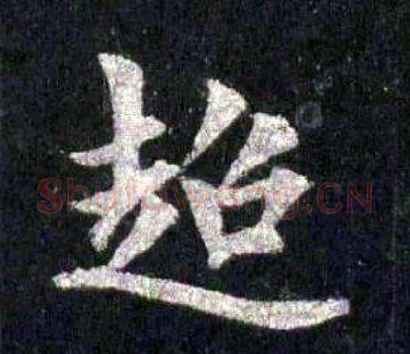 超字裴休毛笔楷书书法写法,摘自圭峰禅师碑