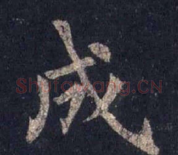 成字裴休毛笔楷书书法写法,摘自圭峰禅师碑