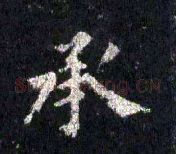 承字裴休毛笔楷书书法写法,摘自圭峰禅师碑
