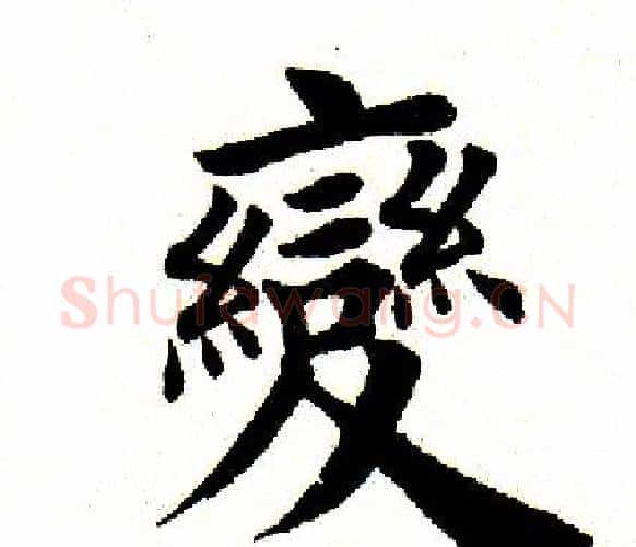 变字田英章毛笔楷书书法写法,摘自田英章毛笔楷书书法作品