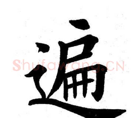 遍字田英章毛笔楷书书法写法,摘自田英章毛笔楷书书法作品