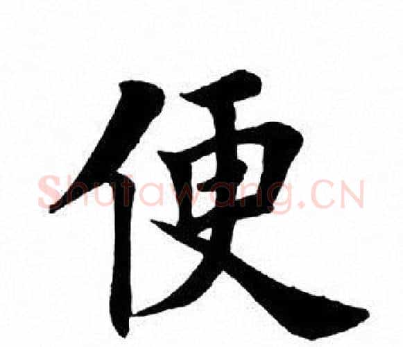 便字田英章毛笔楷书书法写法,摘自田英章毛笔楷书书法作品