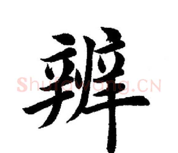 辨字田英章毛笔楷书书法写法,摘自田英章毛笔楷书书法作品