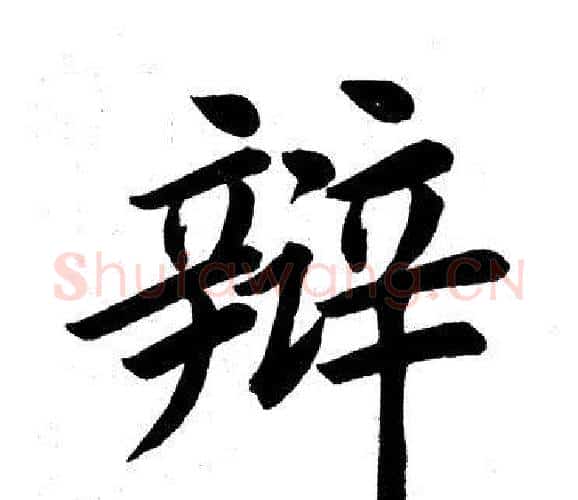 辩字田英章毛笔楷书书法写法,摘自田英章毛笔楷书书法作品
