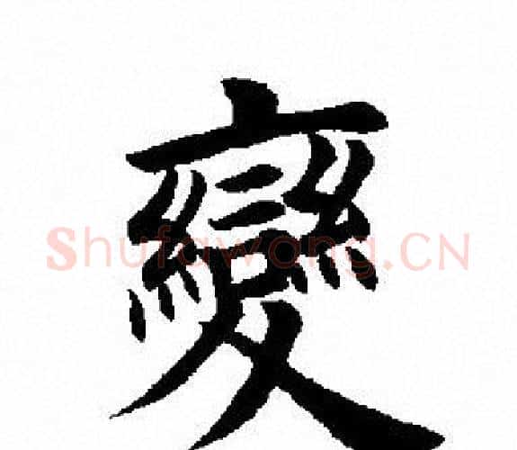 變字田英章毛笔楷书书法写法,摘自田英章毛笔楷书书法作品