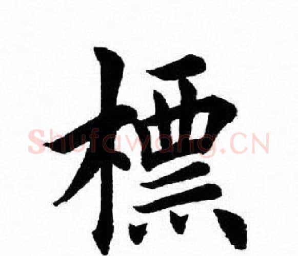 标字田英章毛笔楷书书法写法,摘自田英章毛笔楷书书法作品