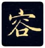 容毛笔楷书写法,摘自唐钟绍京灵飞经
