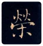 荣毛笔楷书写法,摘自唐钟绍京灵飞经