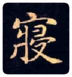 寝毛笔楷书写法,摘自唐钟绍京灵飞经