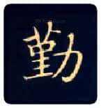 勤毛笔楷书写法,摘自唐钟绍京灵飞经