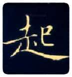 起毛笔楷书写法,摘自唐钟绍京灵飞经