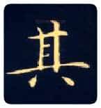 其毛笔楷书写法,摘自唐钟绍京灵飞经