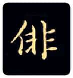徘毛笔楷书写法,摘自唐钟绍京灵飞经