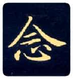 念毛笔楷书写法,摘自唐钟绍京灵飞经