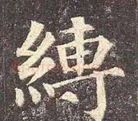 縛字颜真卿毛笔楷书写法,摘自多宝塔碑