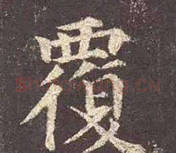 覆字颜真卿毛笔楷书写法,摘自多宝塔碑