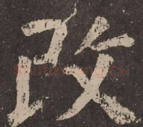 改字颜真卿毛笔楷书写法,摘自李玄靖碑
