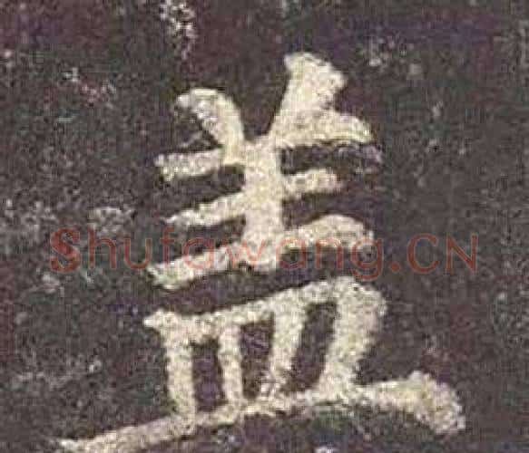 盖字颜真卿毛笔楷书写法,摘自多宝塔碑