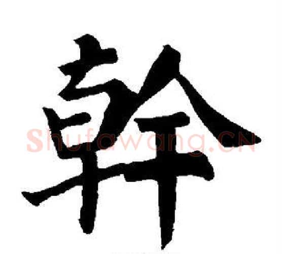 干字颜真卿毛笔楷书写法,摘自颜真卿毛笔楷书作品