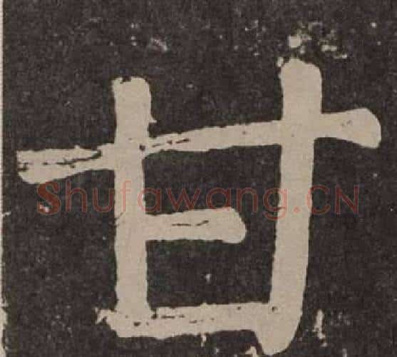 甘字颜真卿毛笔楷书写法,摘自李玄靖碑