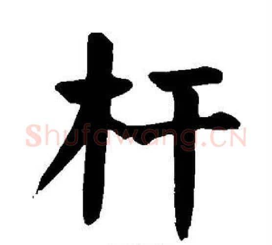 杆字颜真卿毛笔楷书写法,摘自颜真卿毛笔楷书作品