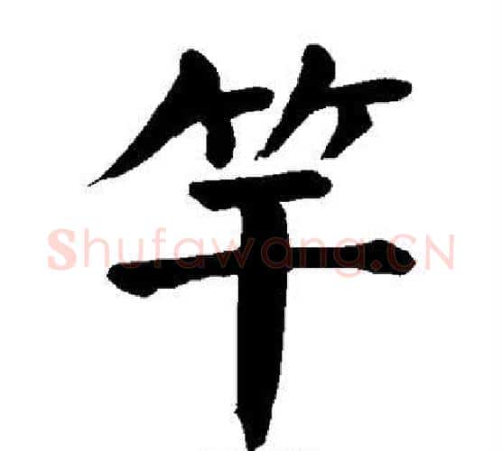 竿字颜真卿毛笔楷书写法,摘自颜真卿毛笔楷书作品