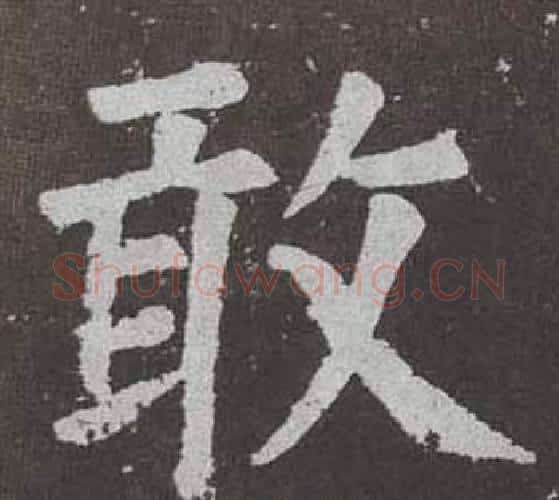 敢字颜真卿毛笔楷书写法,摘自李玄靖碑