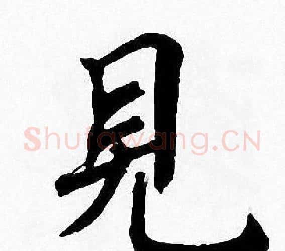 見字周慧珺毛笔楷书书法写法,摘自周慧珺毛笔楷书书法作品