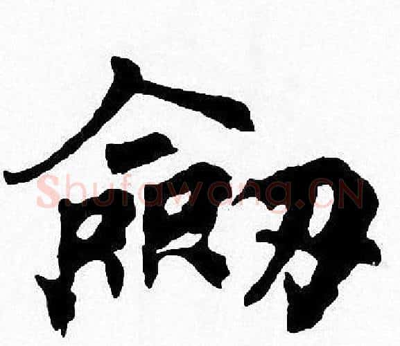 劎字周慧珺毛笔楷书书法写法,摘自周慧珺毛笔楷书书法作品