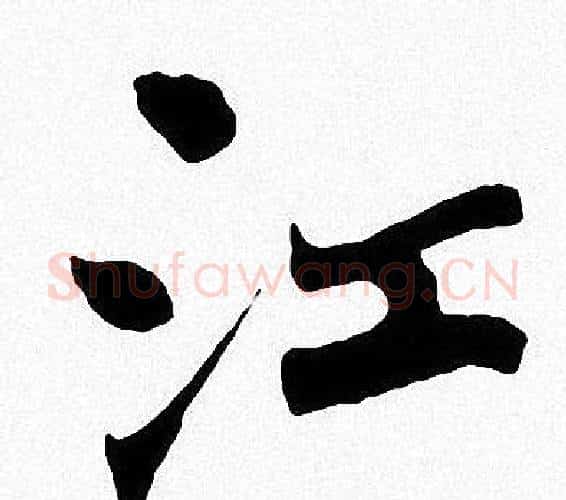 江字周慧珺毛笔楷书书法写法,摘自周慧珺毛笔楷书书法作品