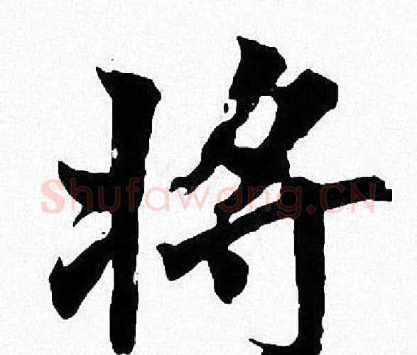 将字周慧珺毛笔楷书书法写法,摘自周慧珺毛笔楷书书法作品