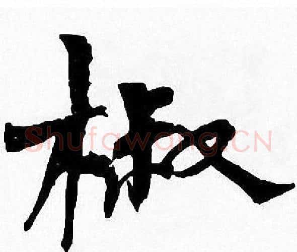 椒字周慧珺毛笔楷书书法写法,摘自周慧珺毛笔楷书书法作品