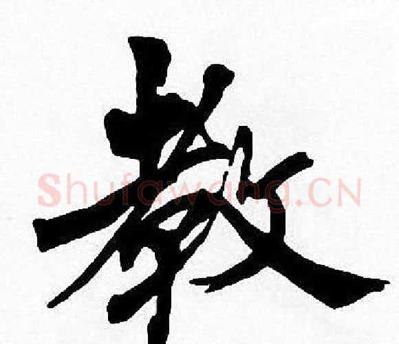 教字周慧珺毛笔楷书书法写法,摘自周慧珺毛笔楷书书法作品