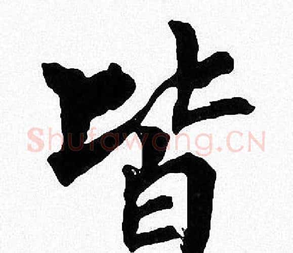 皆字周慧珺毛笔楷书书法写法,摘自周慧珺毛笔楷书书法作品