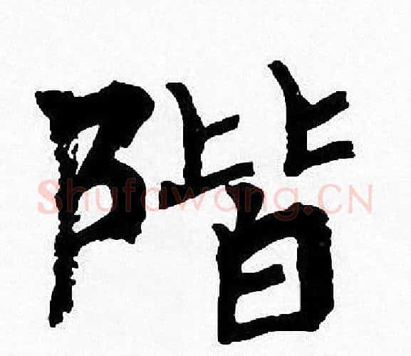 階字周慧珺毛笔楷书书法写法,摘自周慧珺毛笔楷书书法作品