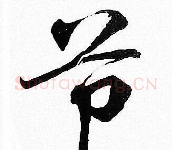 节字周慧珺毛笔楷书书法写法,摘自周慧珺毛笔楷书书法作品
