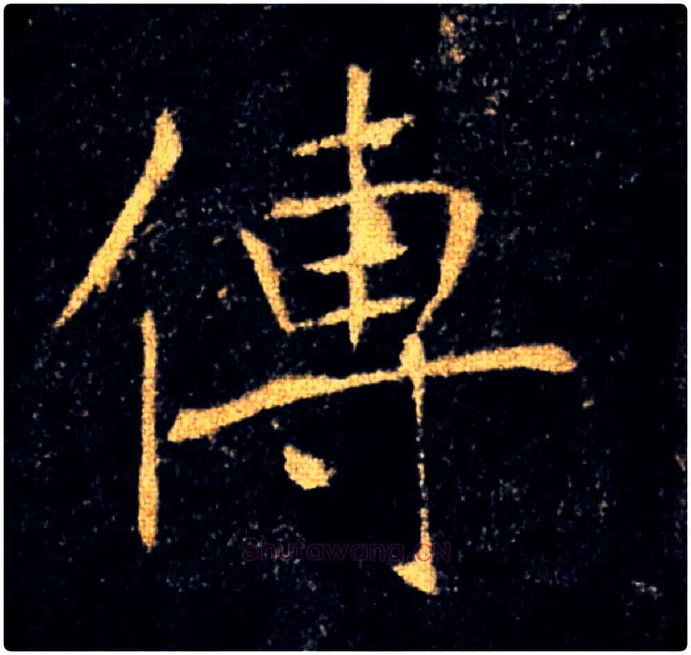 傳毛笔楷书写法,摘自唐褚遂良雁塔圣教序