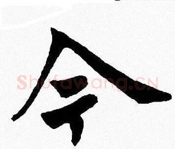 今字周慧珺毛笔楷书书法写法,摘自周慧珺毛笔楷书书法作品