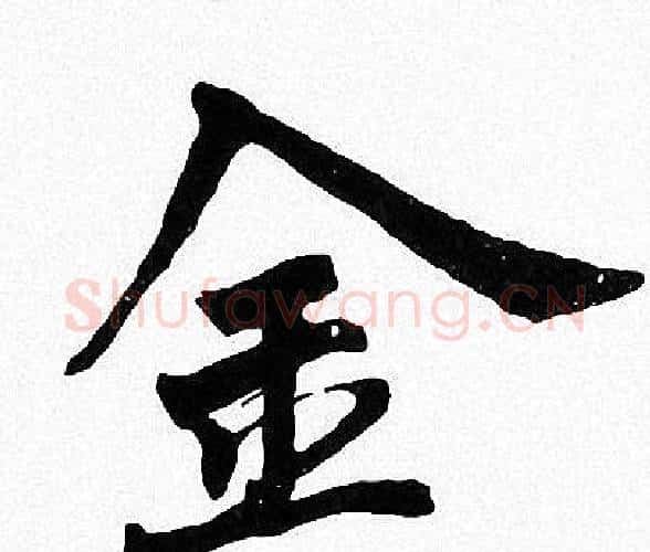 金字周慧珺毛笔楷书书法写法,摘自周慧珺毛笔楷书书法作品