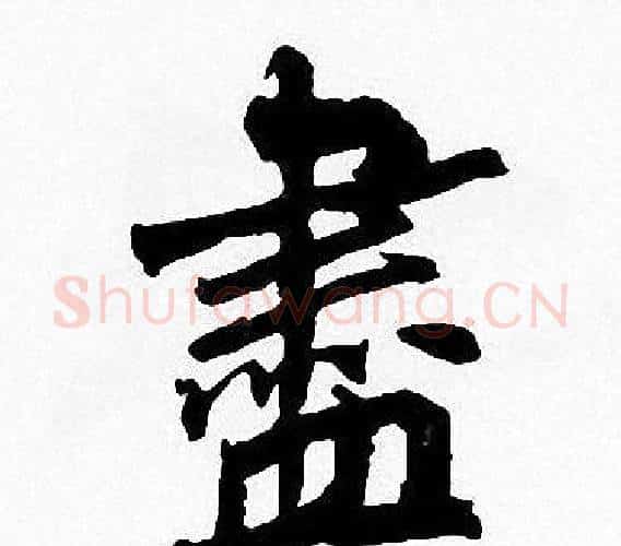 盡字周慧珺毛笔楷书书法写法,摘自周慧珺毛笔楷书书法作品
