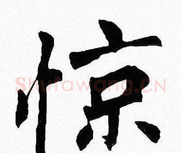 惊字周慧珺毛笔楷书书法写法,摘自周慧珺毛笔楷书书法作品